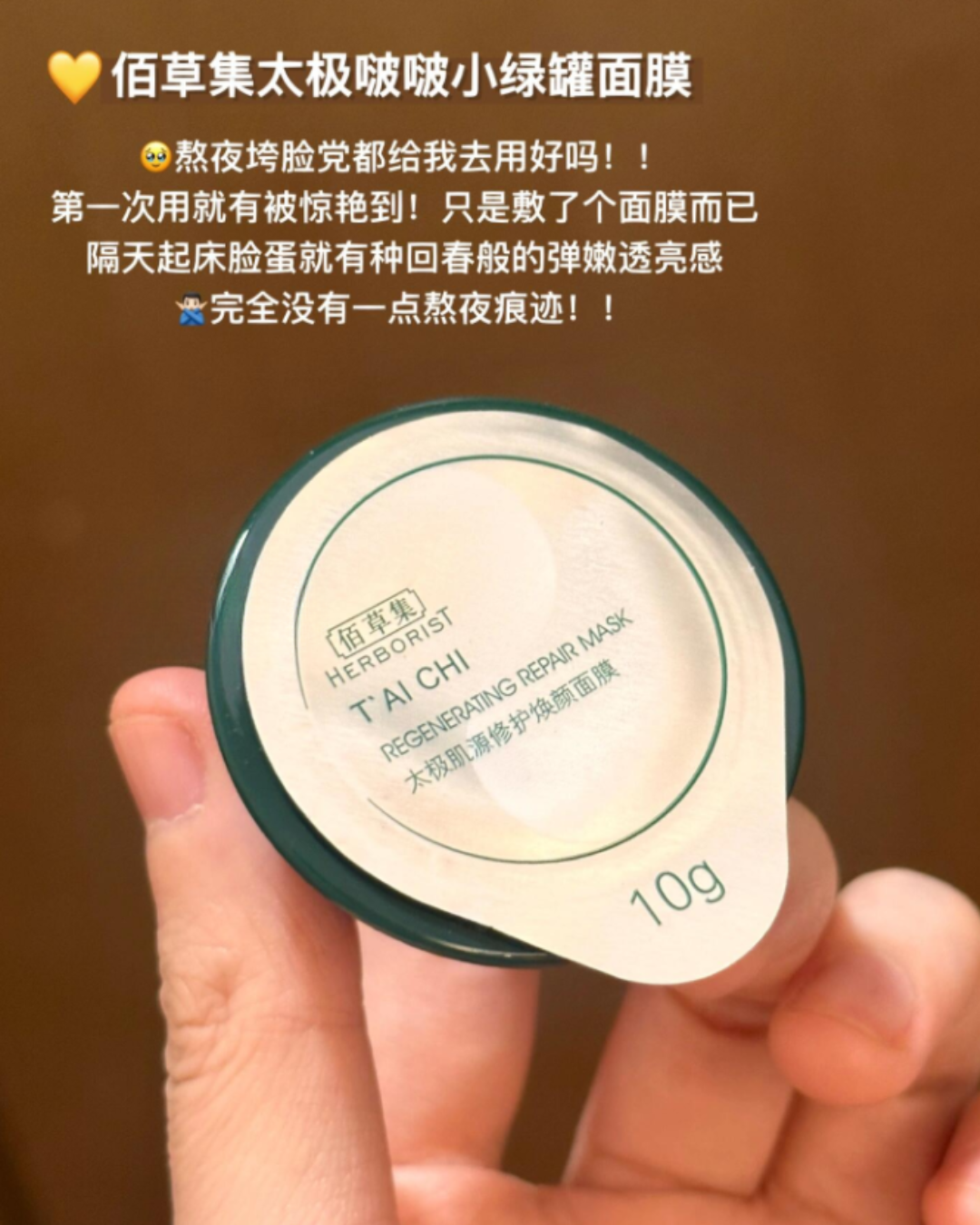 Herborist Tai Chi Regenerating Repair Mask 10g*10pcs/box 佰草集太极肌源修护焕颜面膜