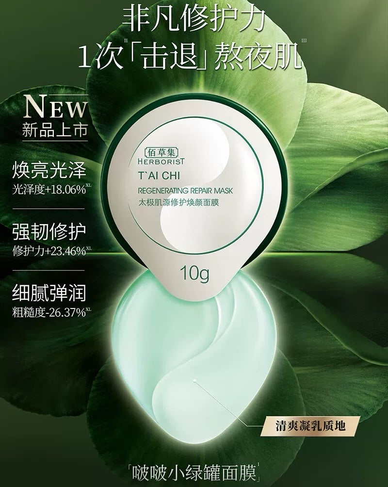 Herborist Tai Chi Regenerating Repair Mask 10g*10pcs/box 佰草集太极肌源修护焕颜面膜