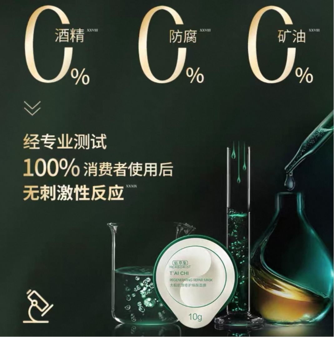 Herborist Tai Chi Regenerating Repair Mask 10g*10pcs/box 佰草集太极肌源修护焕颜面膜