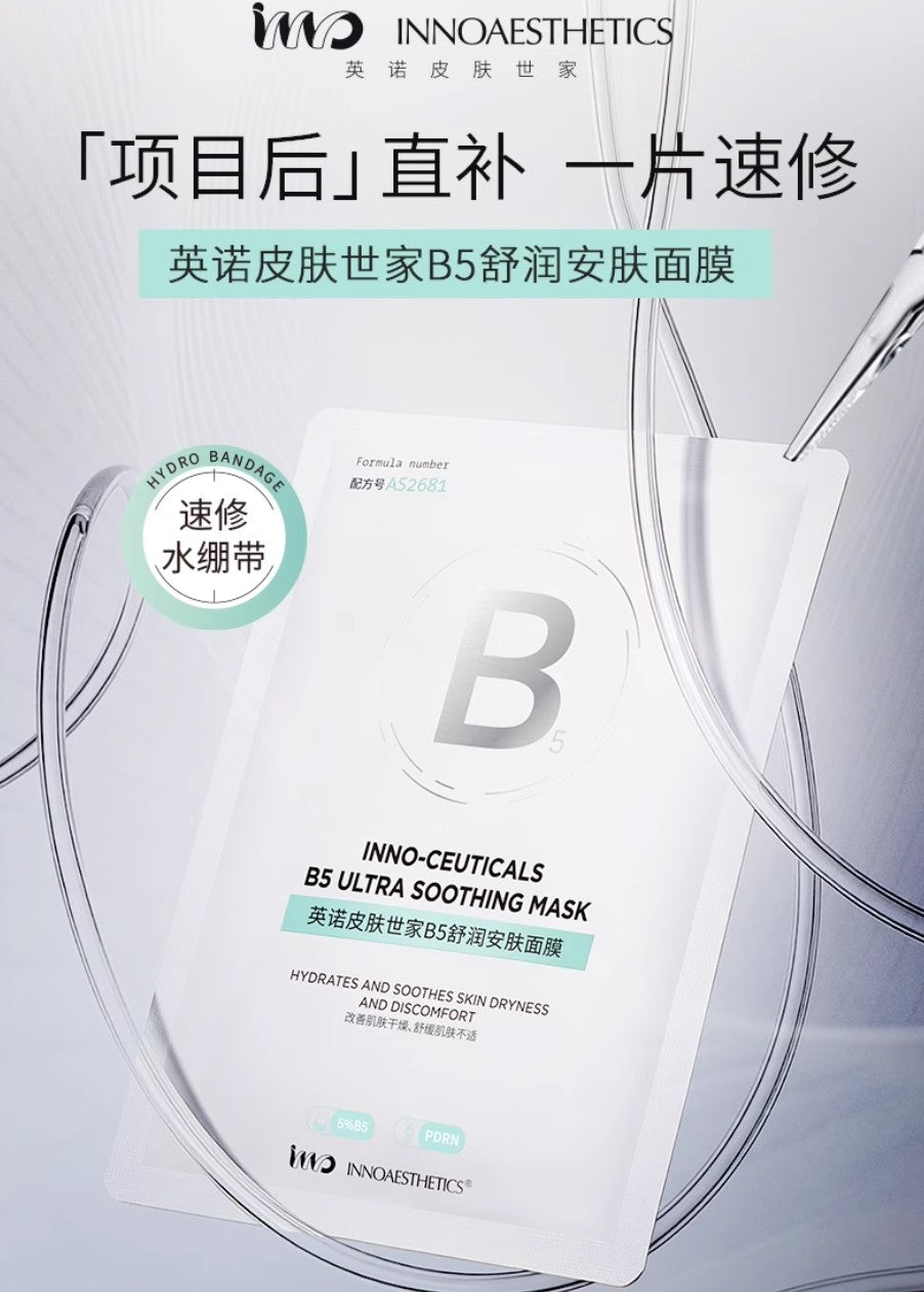 INNOAESTHETICS B5 Ultra Soothing Mask 28ml*5pcs/Box 英诺皮肤世家B5舒润安肤面膜