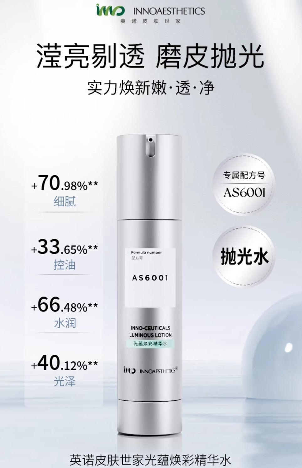 INNOAESTHETICS Luminous Lotion 50ml 英诺皮肤世家光蕴焕彩精华水