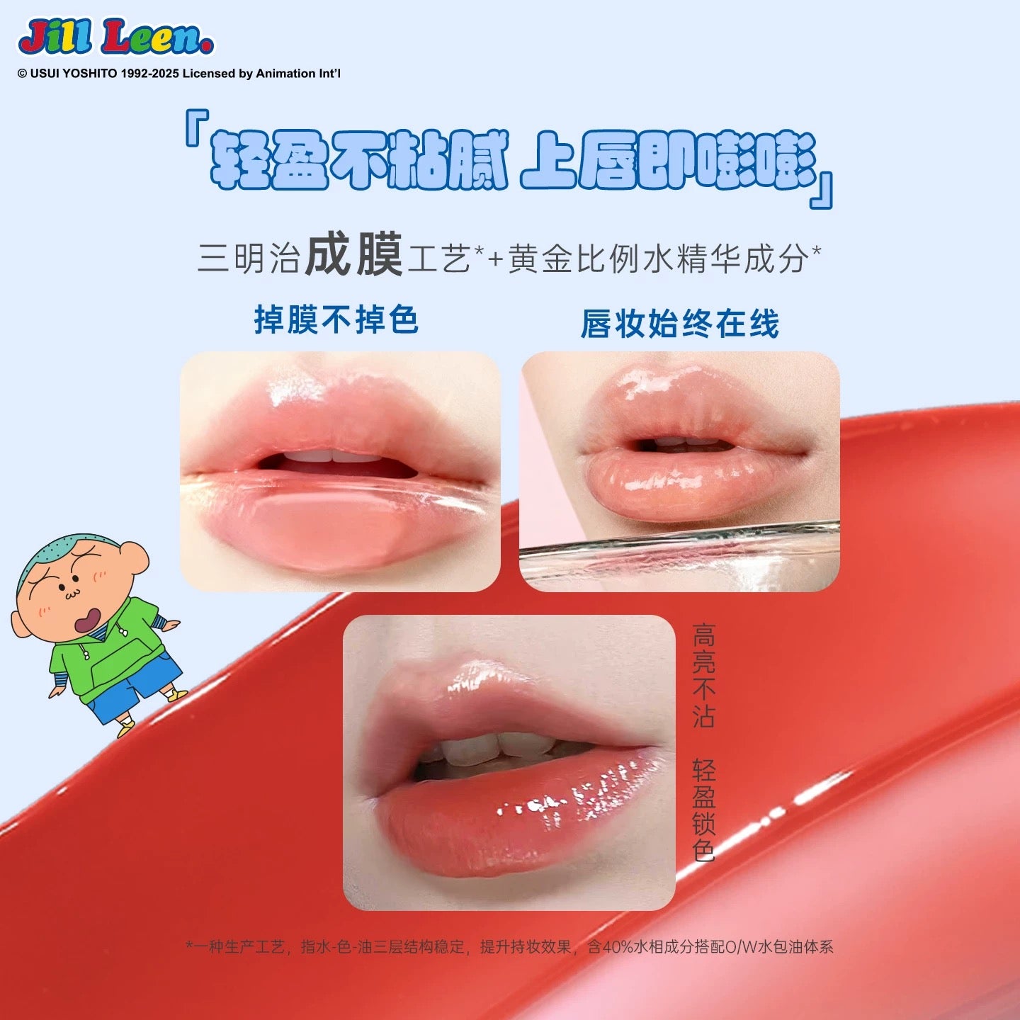 JILL LEEN × Crayon Shinchan Hydrating Glowing Essence Lip Gloss 2.5g 玖丽×蜡笔小新联名款盈润水光精华唇蜜