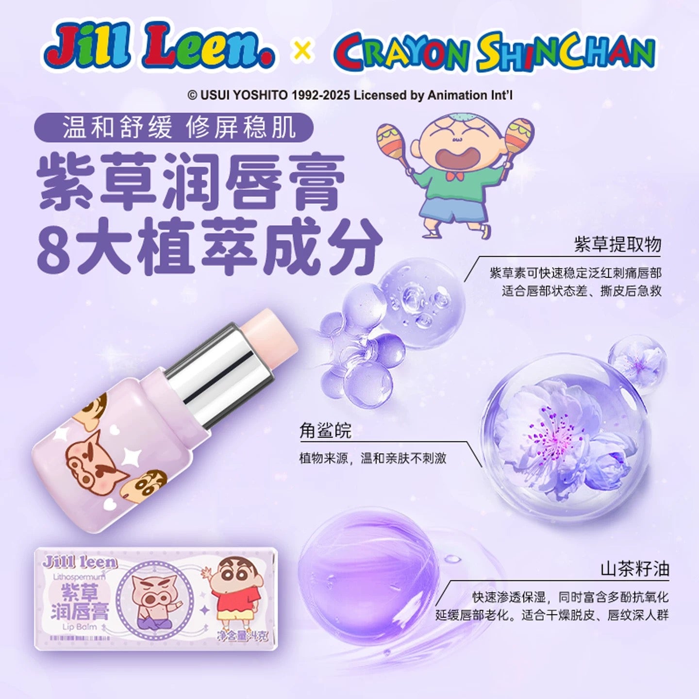 JILL LEEN × Crayon Shinchan Lip Balm 4g 玖丽×蜡笔小新联名款润唇膏