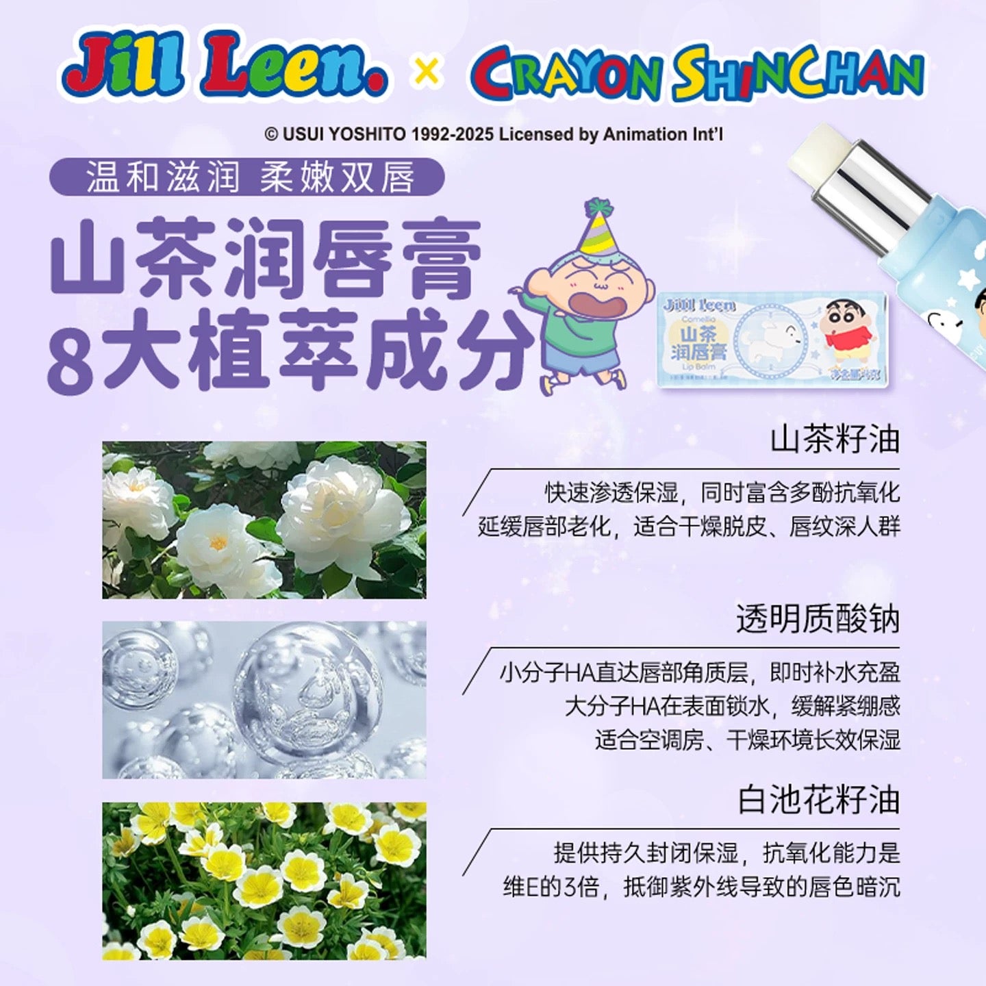 JILL LEEN × Crayon Shinchan Lip Balm 4g 玖丽×蜡笔小新联名款润唇膏