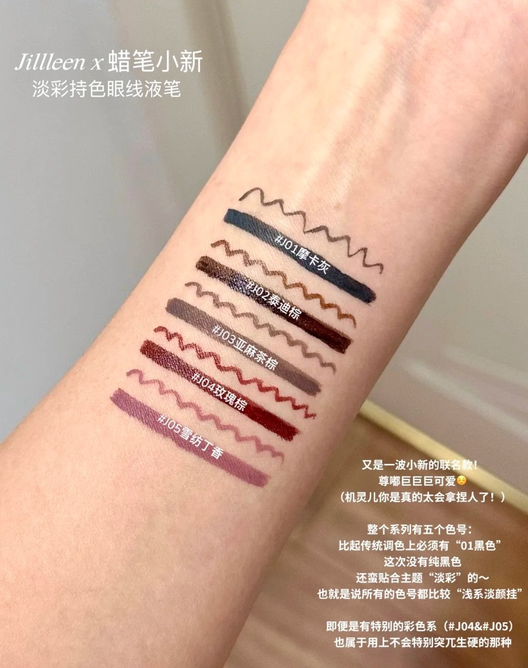 JILL LEEN × Crayon Shinchan Soft Color Long-Wear Eyeliner Pen 0.5ml 玖丽×蜡笔小新联名款淡彩持色眼线液笔