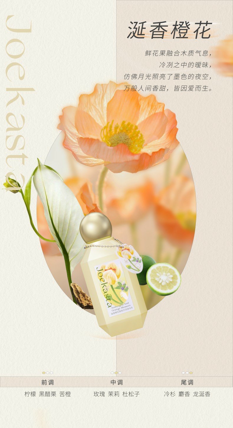 JOEKASTA Ambergris And Orange Blossom Fragrance Richness Body Lotion 300ml 祖卡丝达涎香橙花香氛丰润身体乳