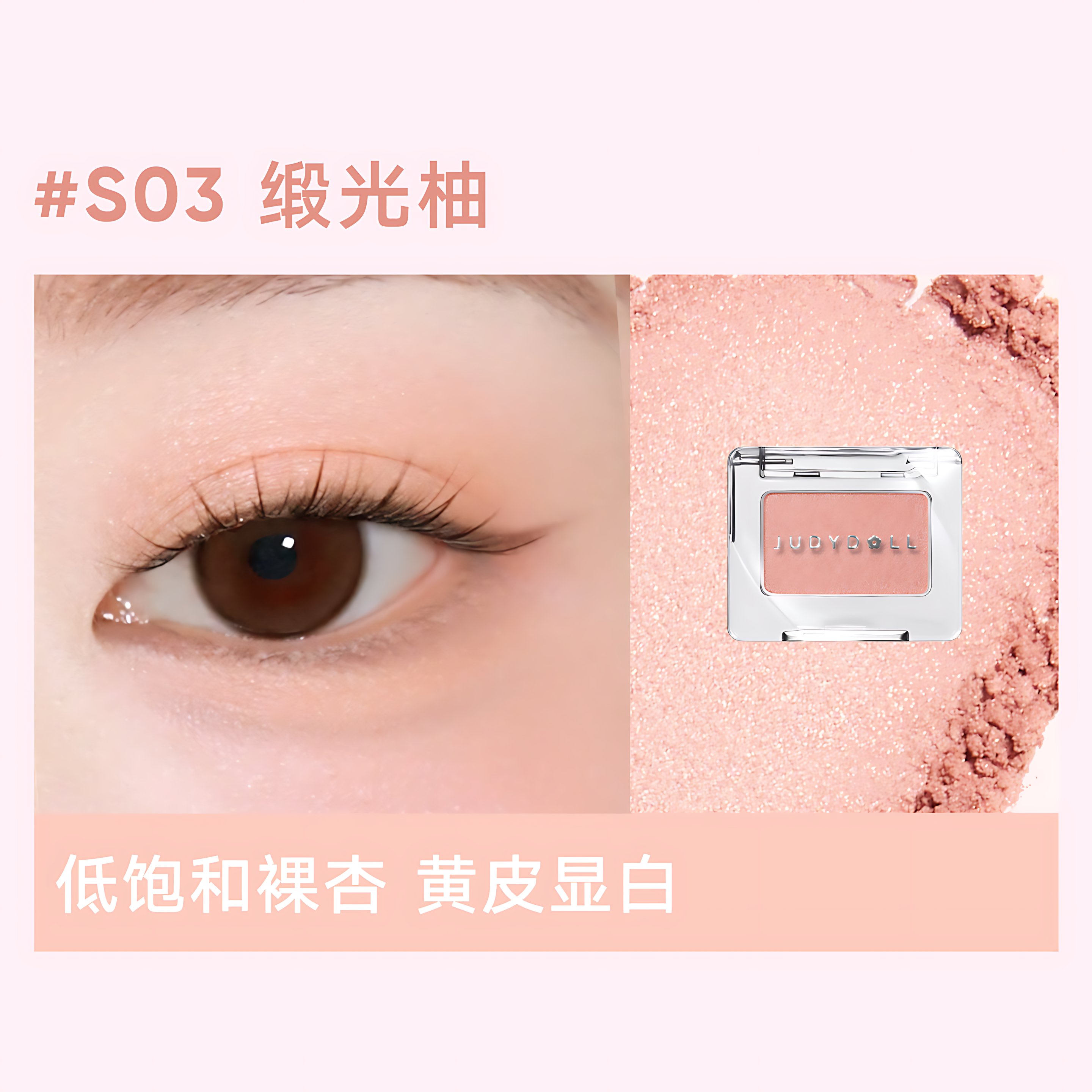 JUDYDOLL Mono Eyeshadow 1.5g 橘朵新单色眼影