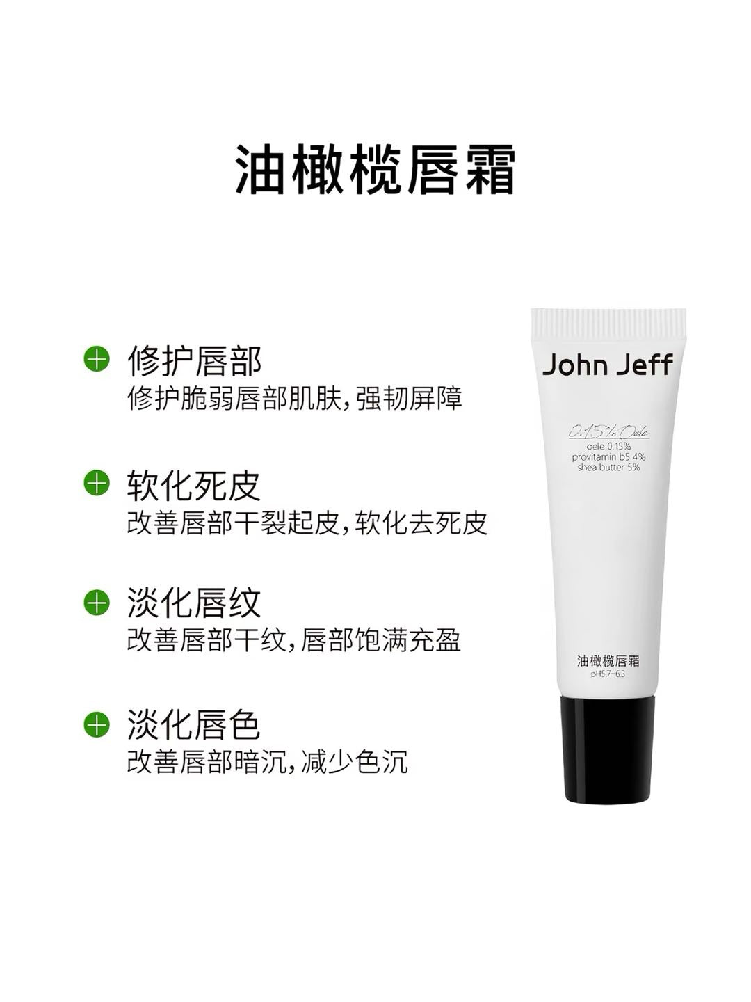 John Jeff 0.15% Olea Europaea Lip Cream 10g John Jeff 0.15%油橄榄唇霜