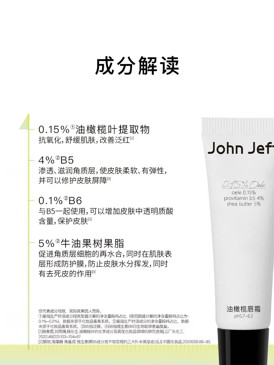 John Jeff 0.15% Olea Europaea Lip Cream 10g John Jeff 0.15%油橄榄唇霜
