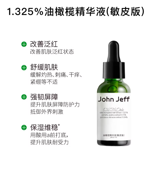 John Jeff 1.325% Olive Europaea Serum 15/30ml John Jeff油橄榄舒缓维稳去痘印精华