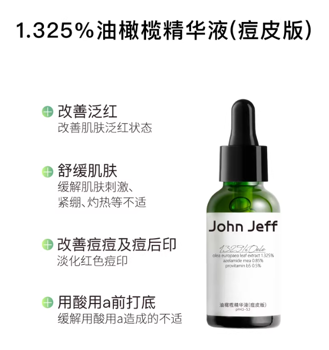 John Jeff 1.325% Olive Europaea Serum 15/30ml John Jeff油橄榄舒缓维稳去痘印精华