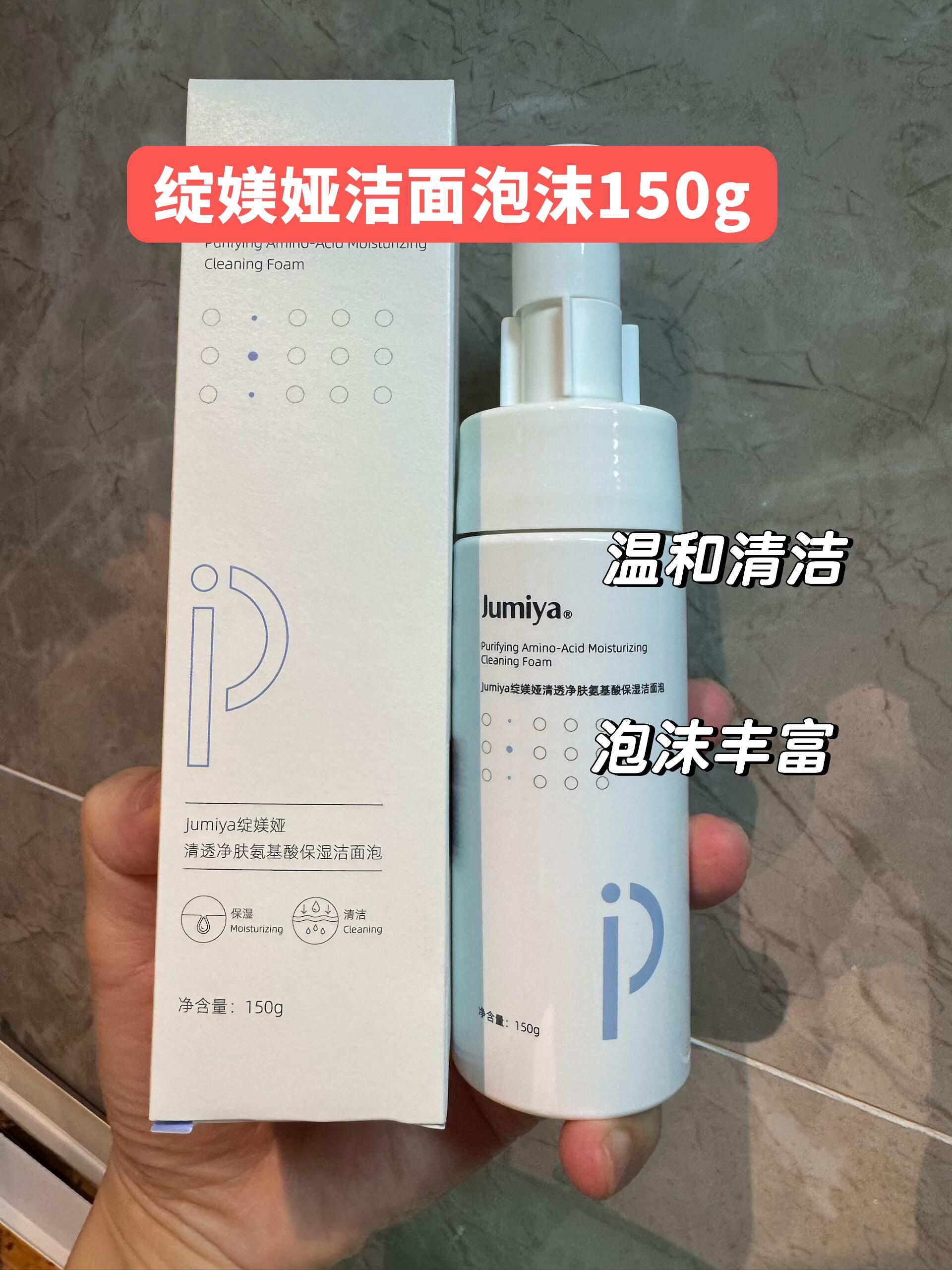 Jumiya Lightweight Amino Acid Hydrating Cleansing Foam 150g 绽媄娅清透净肤氨基酸保湿洁面泡