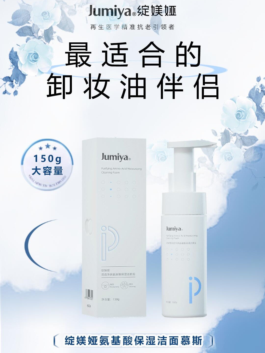 Jumiya Lightweight Amino Acid Hydrating Cleansing Foam 150g 绽媄娅清透净肤氨基酸保湿洁面泡