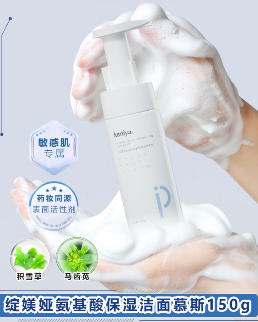 Jumiya Lightweight Amino Acid Hydrating Cleansing Foam 150g 绽媄娅清透净肤氨基酸保湿洁面泡