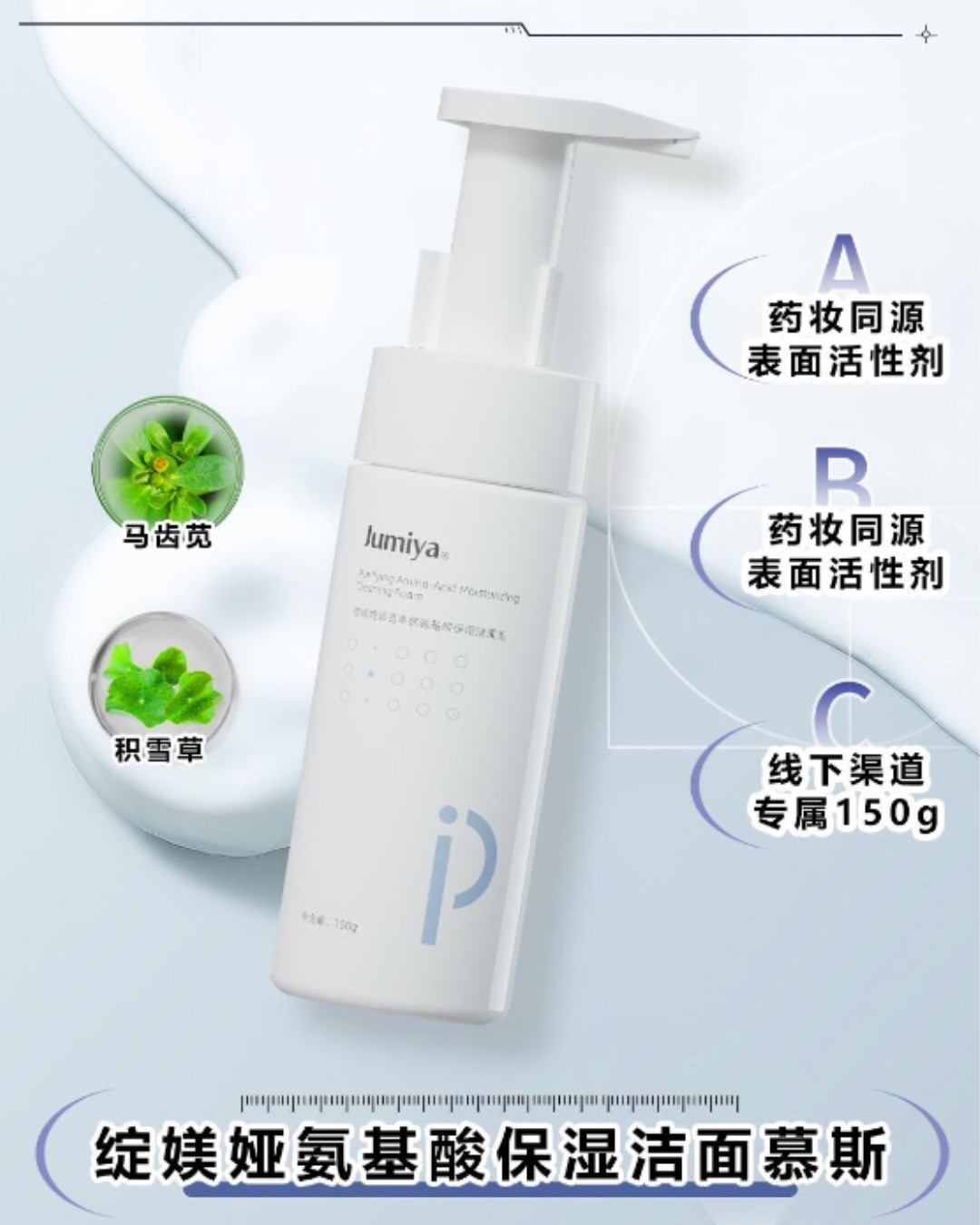 Jumiya Lightweight Amino Acid Hydrating Cleansing Foam 150g 绽媄娅清透净肤氨基酸保湿洁面泡