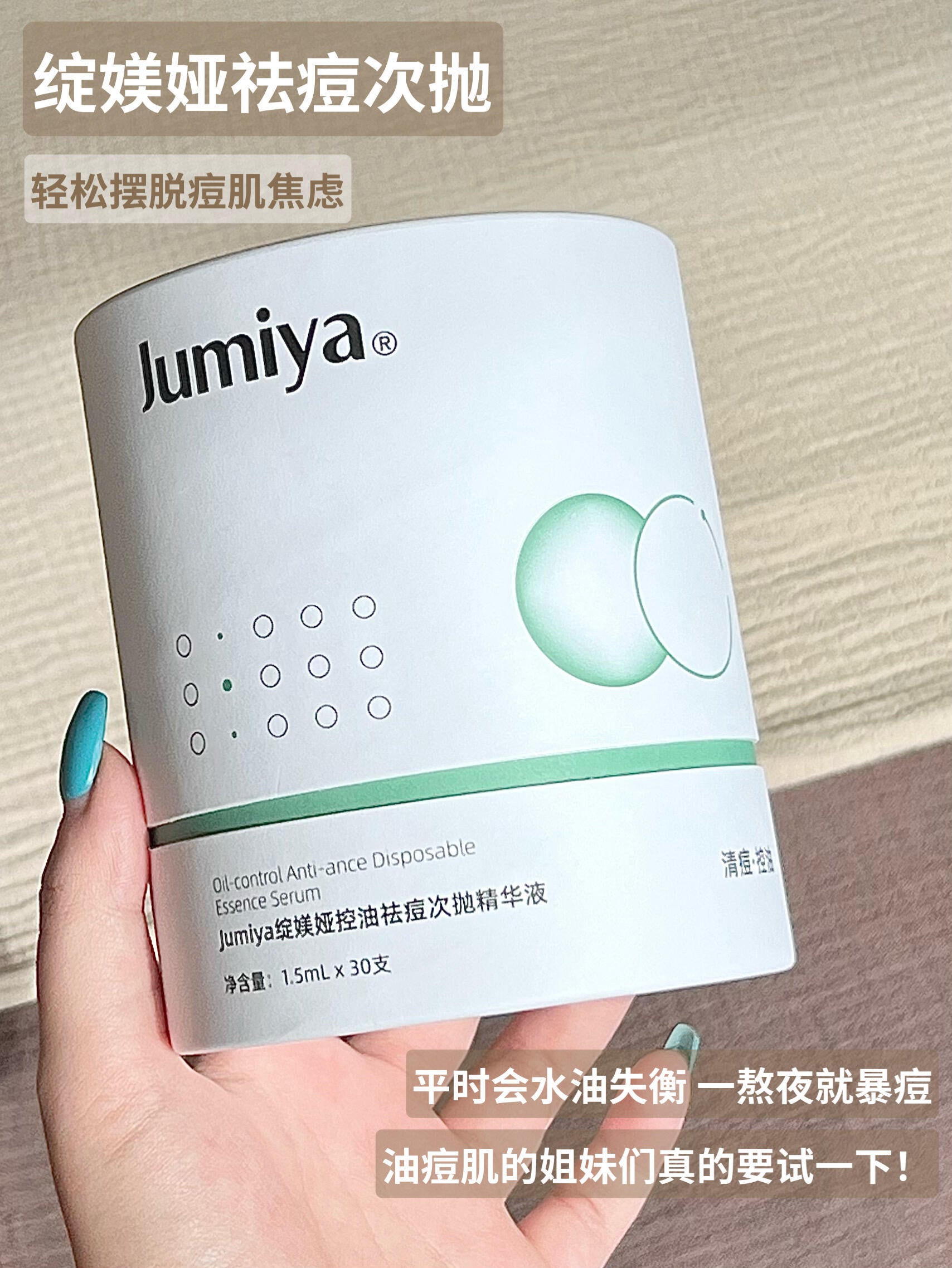 Jumiya Oil-control Anti-ance Disposable Essence Serum 1.5ml*30pcs/Box 绽媄娅控油祛痘次抛精华液