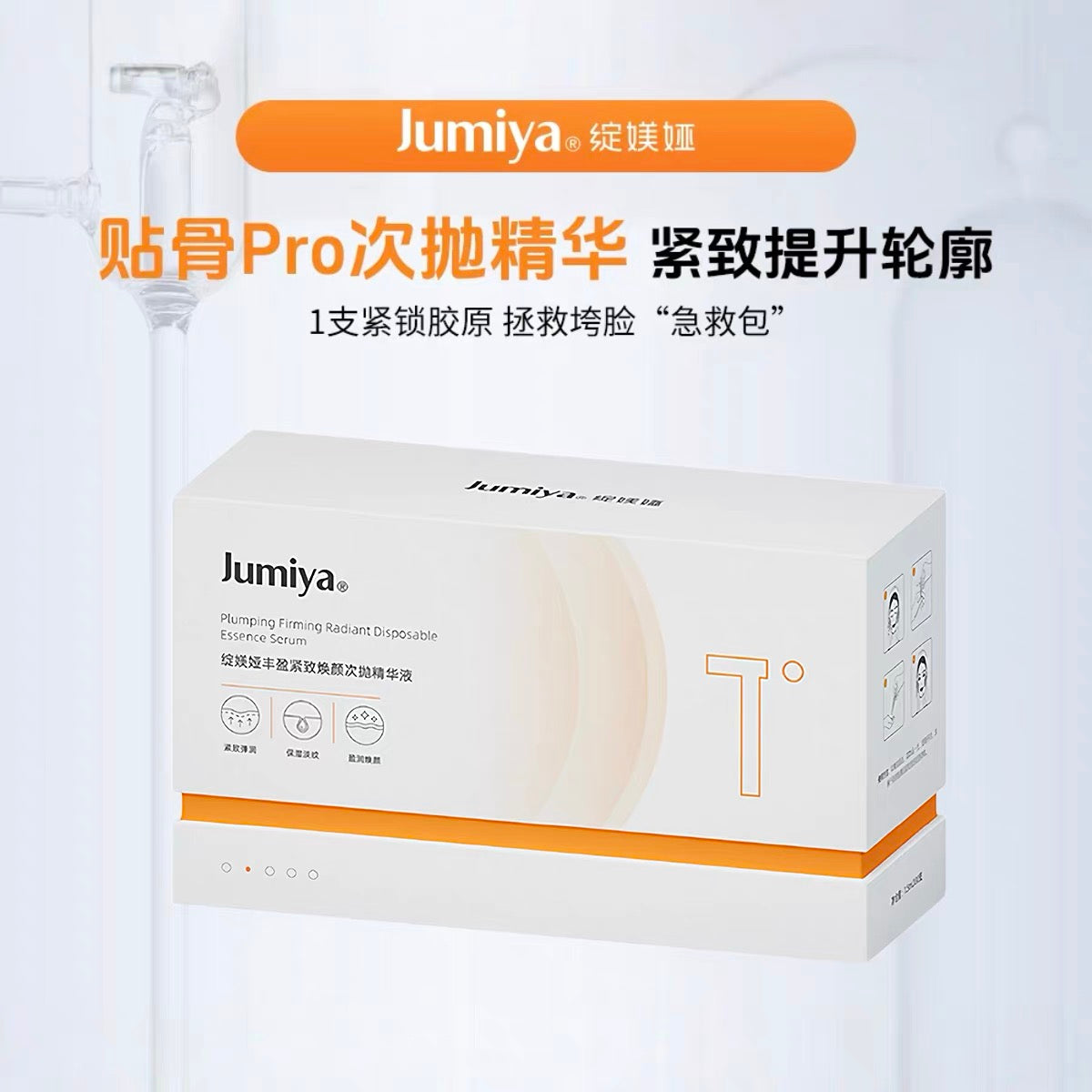 Jumiya Plumping Firming Radiant Disposable Essence Serum 1.5ml*30pcs/box 绽媄娅丰盈紧致焕颜次抛精华液