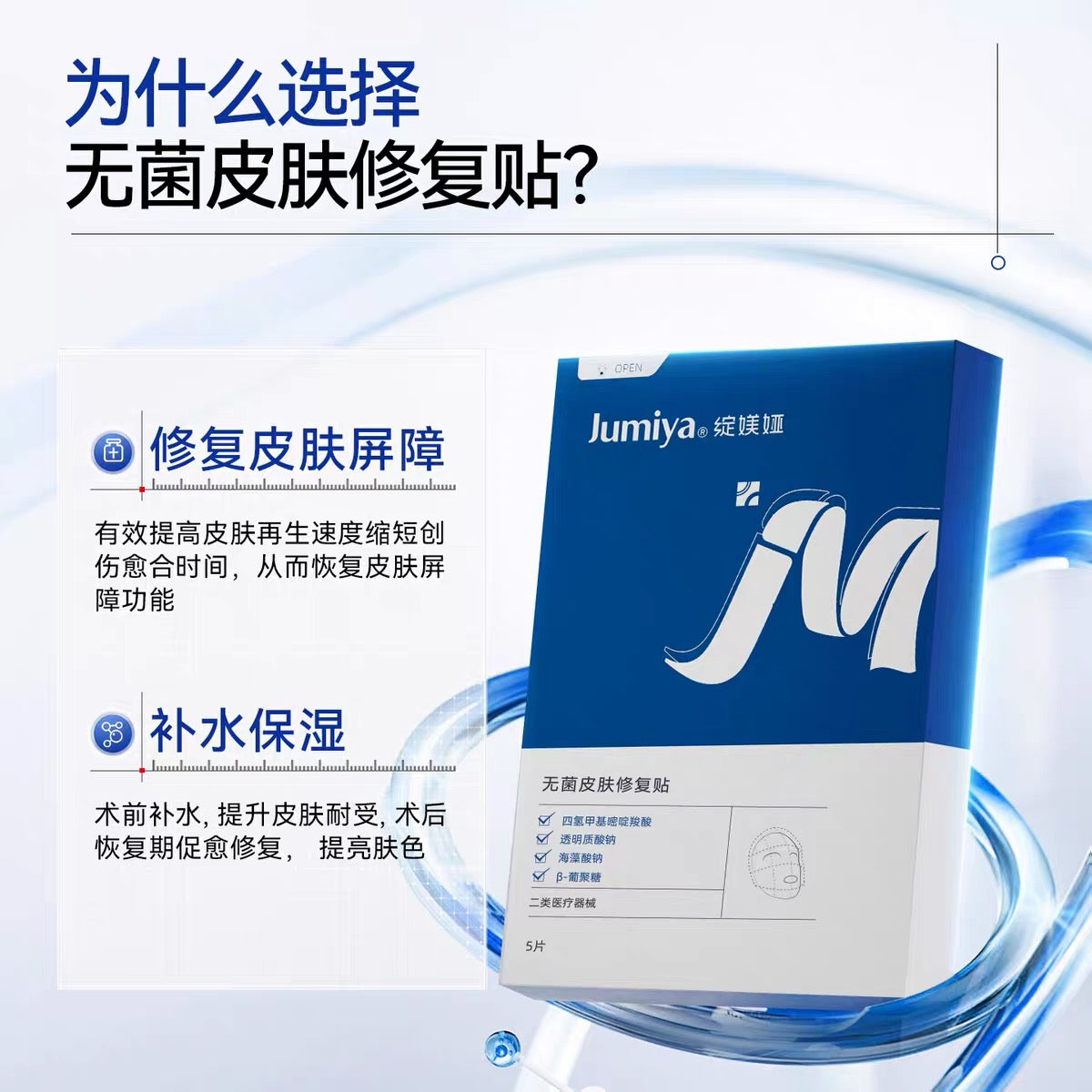 Jumiya Sterile Skin Repair Patch 25g*5pcs/box 绽媄娅无菌皮肤修复贴
