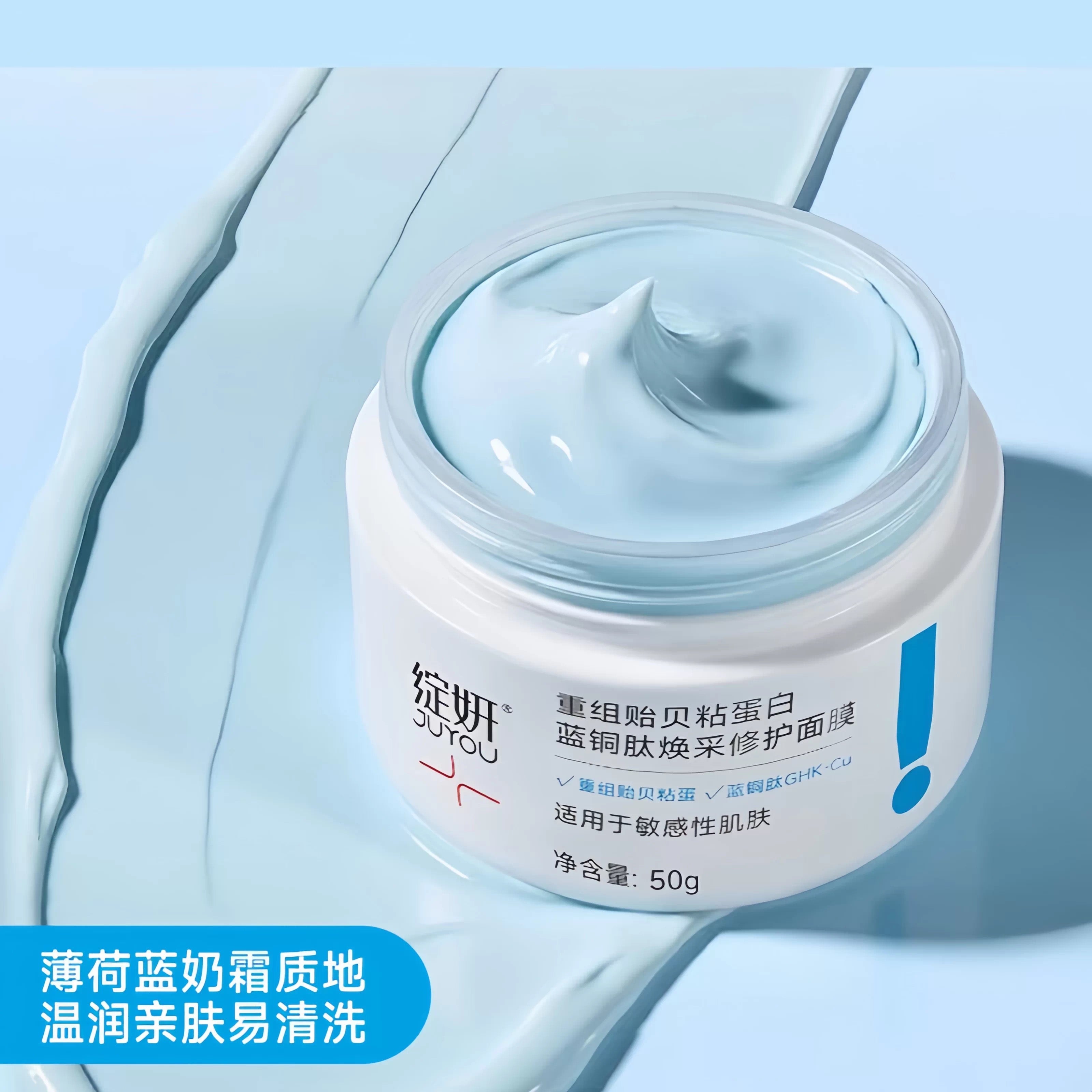 Juyou Recombinant Mussel Mucin & Blue Copper Peptide Radiance Repair Mask 50g 绽妍重组贻贝粘蛋白蓝铜肽焕采修护面膜