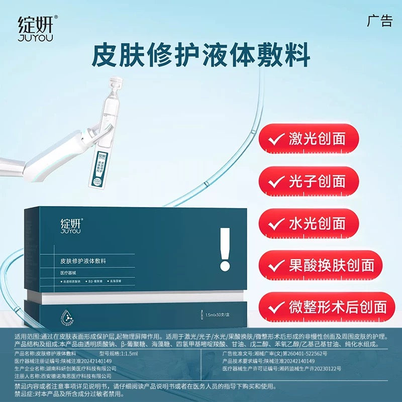 Juyou Skin Repair Liquid Dressing 1.5ml*30pcs/box 绽妍皮肤修护液体敷料