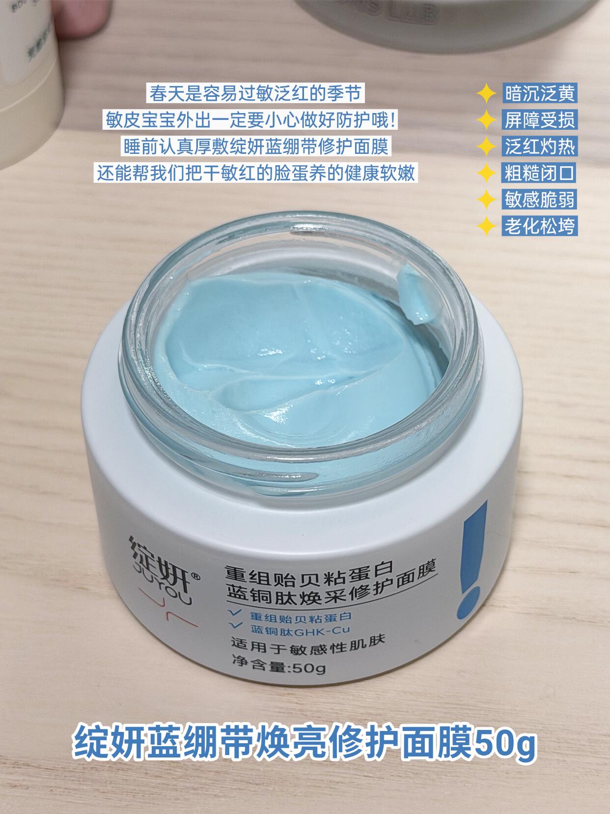 Juyou Recombinant Mussel Mucin & Blue Copper Peptide Radiance Repair Mask 50g 绽妍重组贻贝粘蛋白蓝铜肽焕采修护面膜