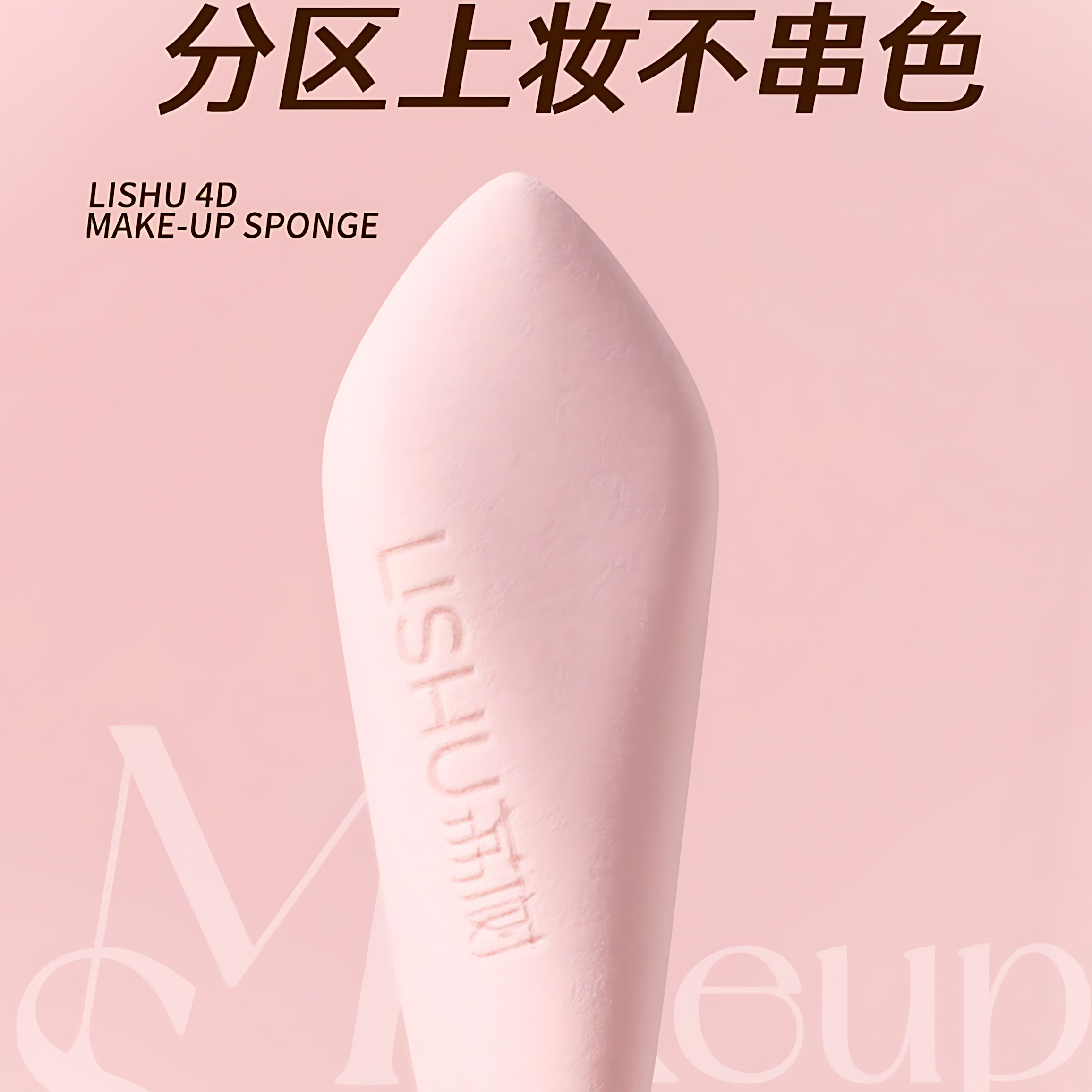 LISHU 4D Make-up Sponge 2pcs 荔树4D扭蛋粉扑