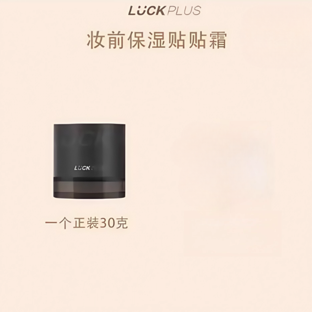 Tiktok/Douyin Hot LUCKPLUS Moisturizing Adhesive Cream Before Applyinfg Makeup 30g【Tiktok抖音爆款】加倍幸运妆前保湿贴贴霜
