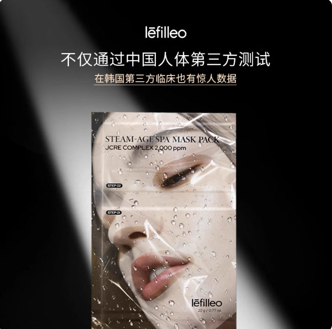 Lefilleo Steam Age Spa Mask Pack 22g*5pcs 丽菲欧蒸汽桑拿面膜