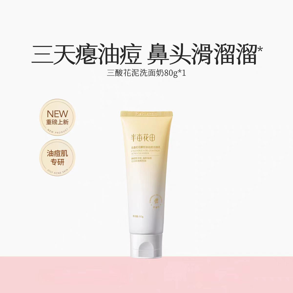 Little Dream Garden Calendula Oil Control Acne Cleanser 80g/120g 半亩花田金盏花控油祛痘洁面乳