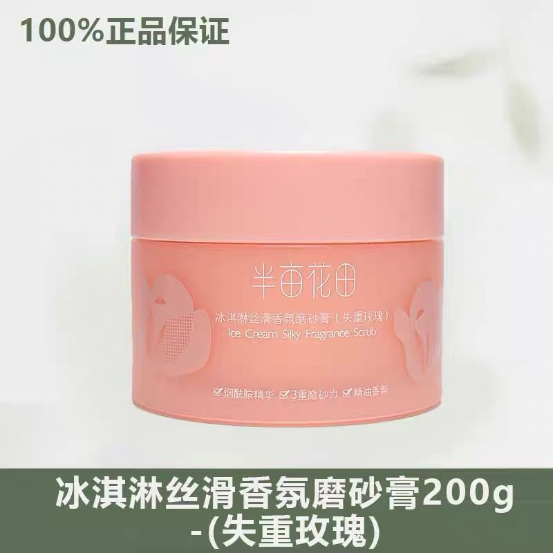 Little Dream Garden Ice Cream Silky Scrub 250g 半亩花田冰淇淋丝滑磨砂膏