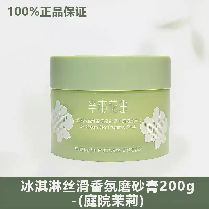 Little Dream Garden Ice Cream Silky Scrub 250g 半亩花田冰淇淋丝滑磨砂膏