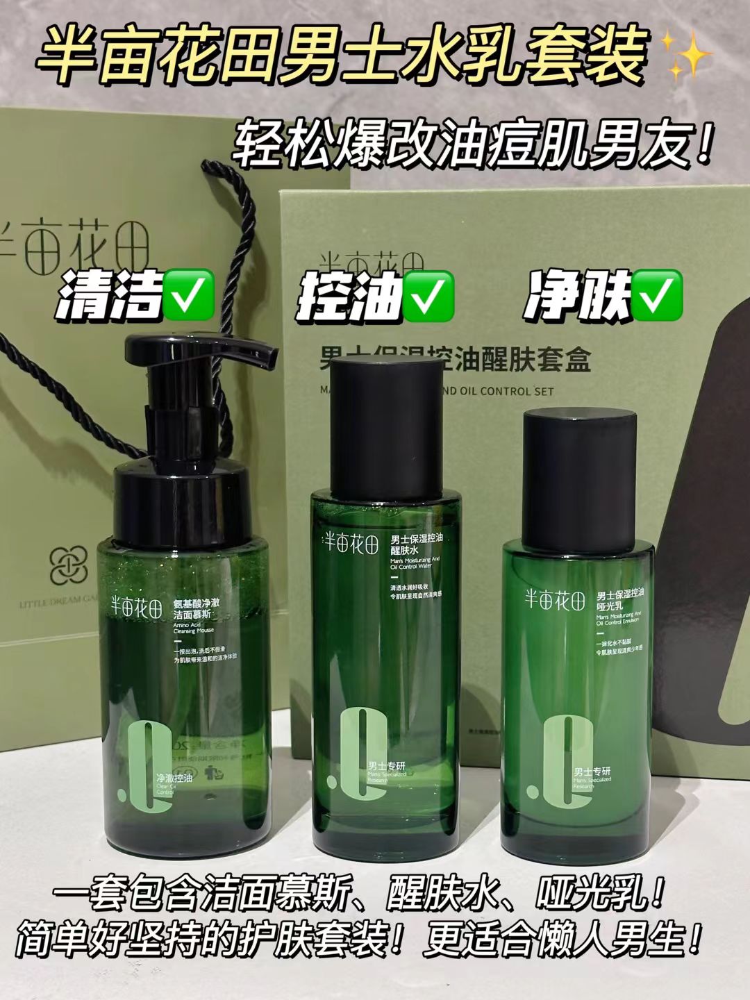 Little Dream Garden Men’s Hydrating & Oil-Control Set 200g+120ml+100g 半亩花田男士保湿控油水乳套装