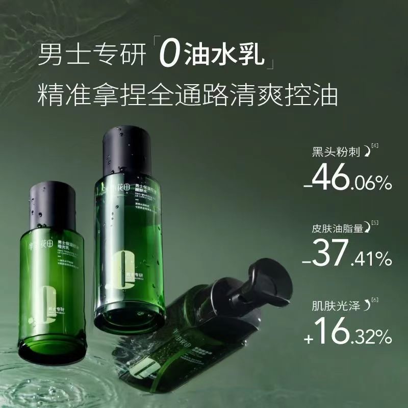 Little Dream Garden Men’s Hydrating & Oil-Control Set 200g+120ml+100g 半亩花田男士保湿控油水乳套装