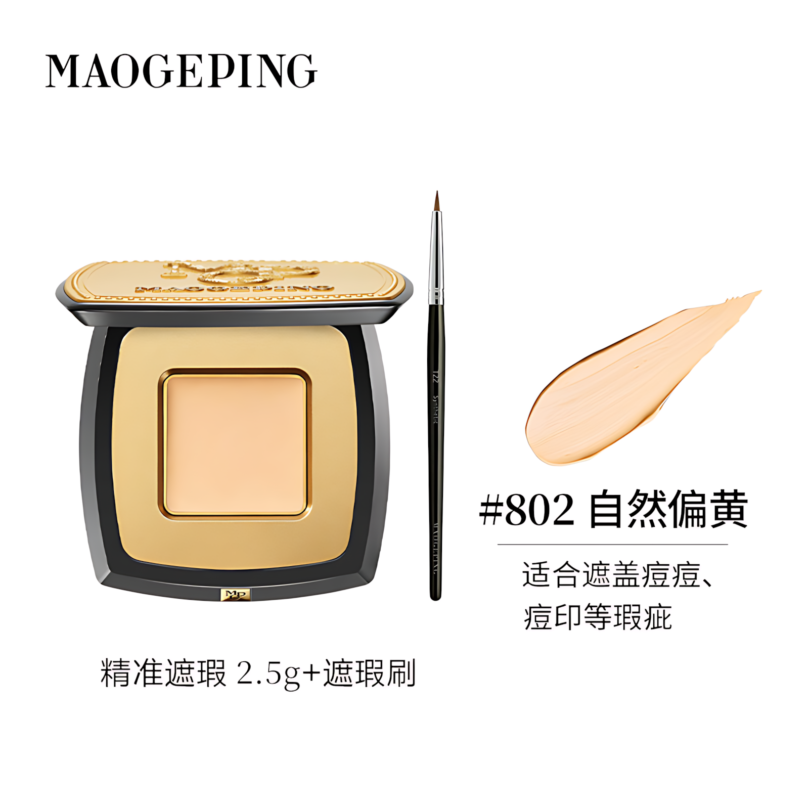 MAOGEPING Flawless Select Concealer 2.5g 毛戈平无暇精准遮瑕膏