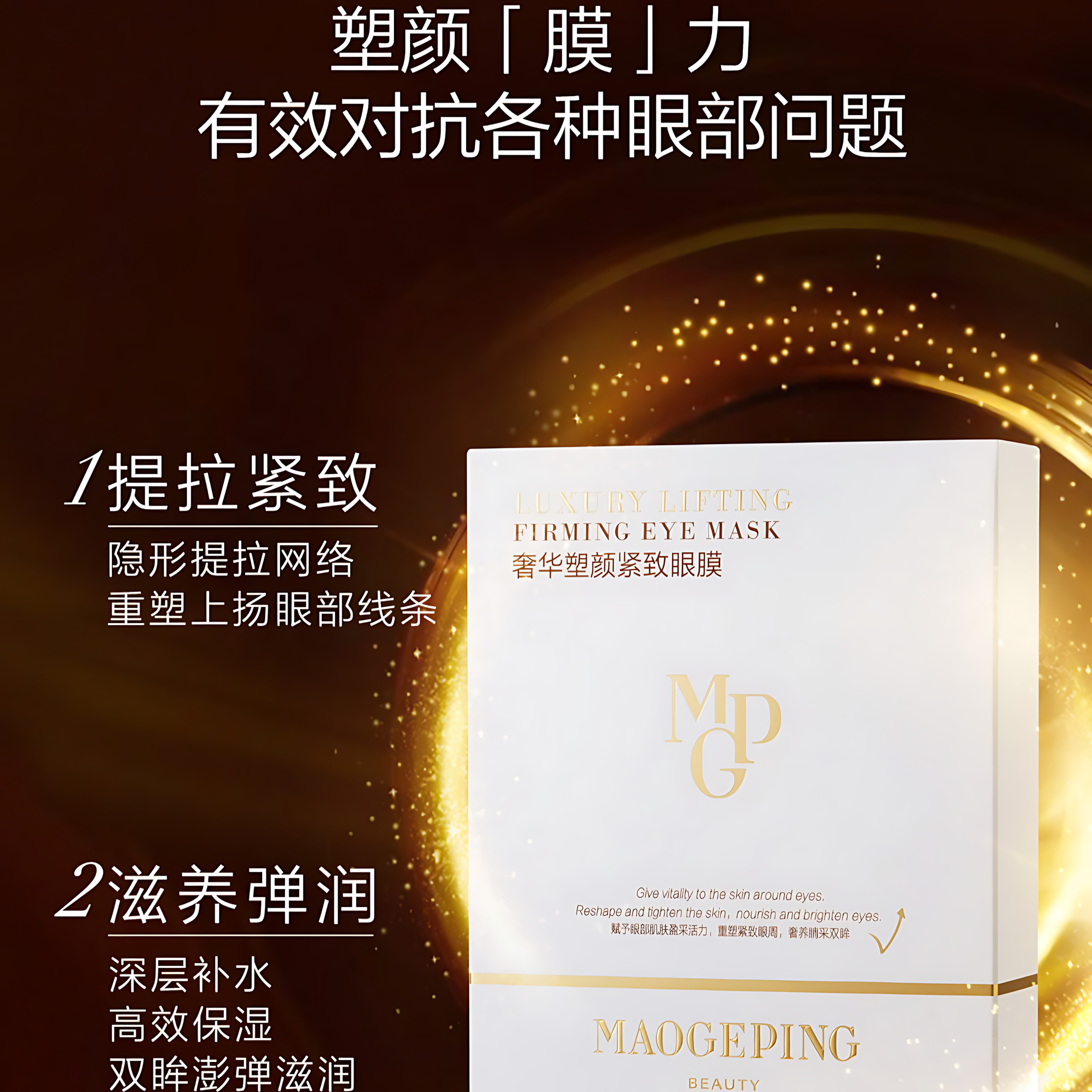 MAOGEPING Lifting Firming Eye Mask 5ml*15pcs/box 毛戈平奢华塑颜紧致眼膜