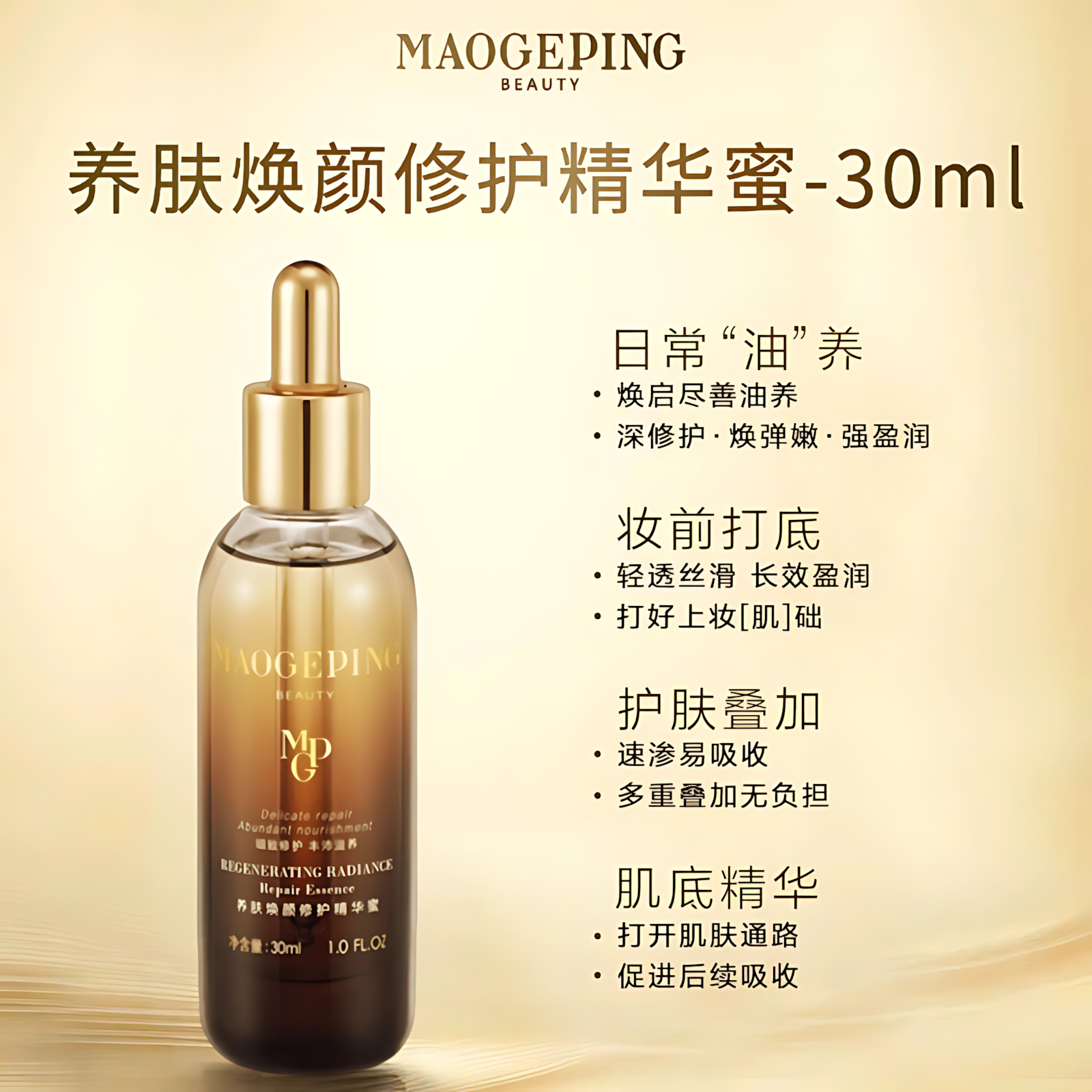 MAOGEPING Regenerating Radiance Repair Essence 5ml/15ml/30ml 毛戈平养肤焕颜修护精华蜜