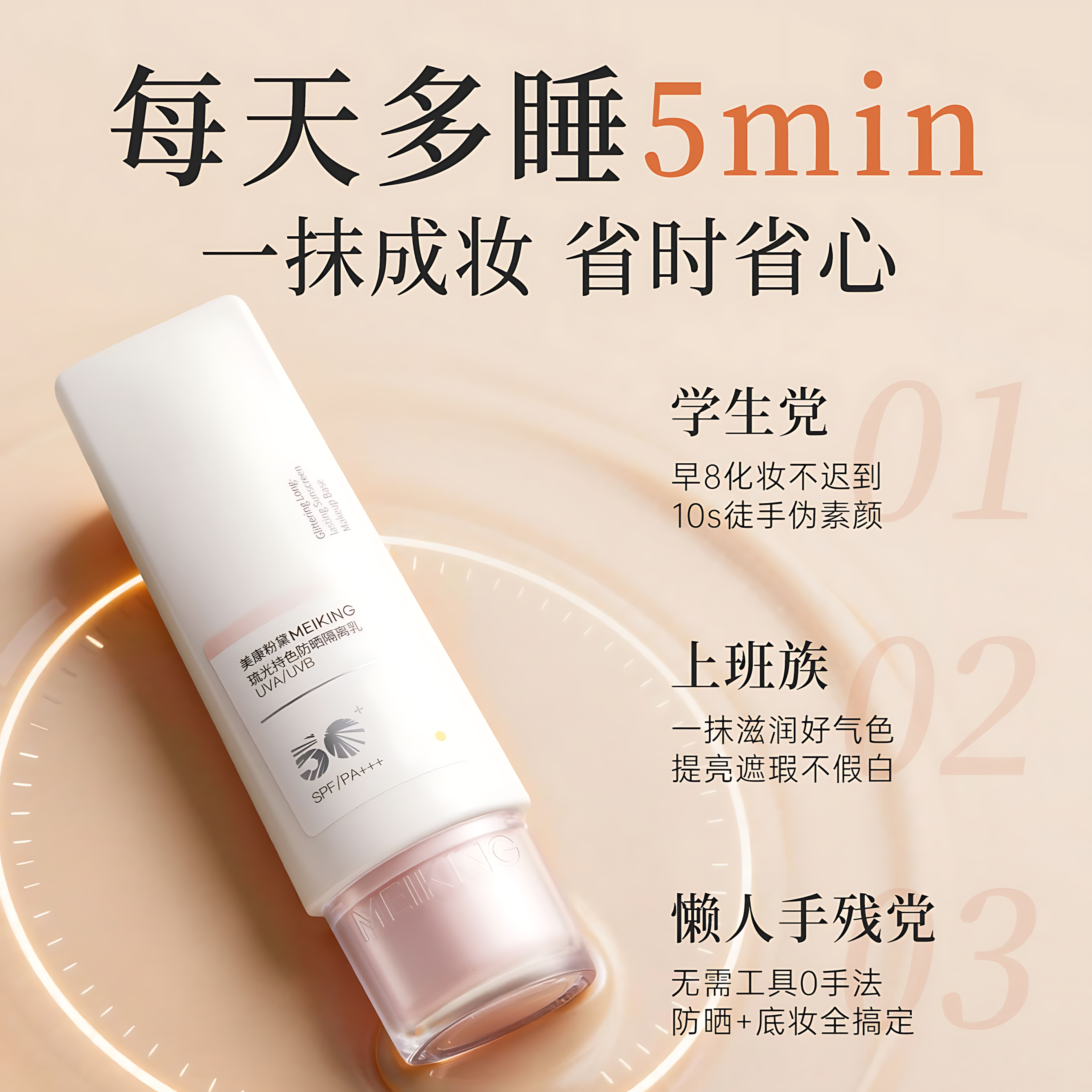MEIKING Luminous Long-Lasting Sunscreen Primer Cream SPF50+PA+++ 30g/50g 美康粉黛琉光持色防晒隔离乳