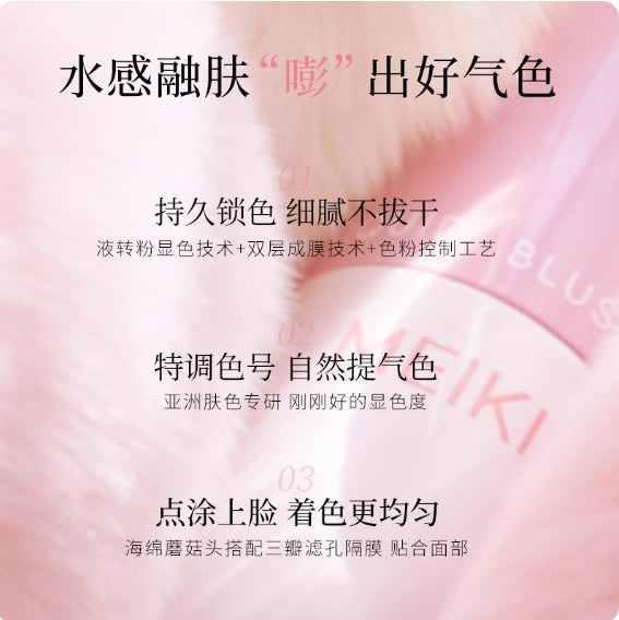 MEIKING Pink Me Series Liquid Blush  5g 美康粉黛粉我系列腮红液