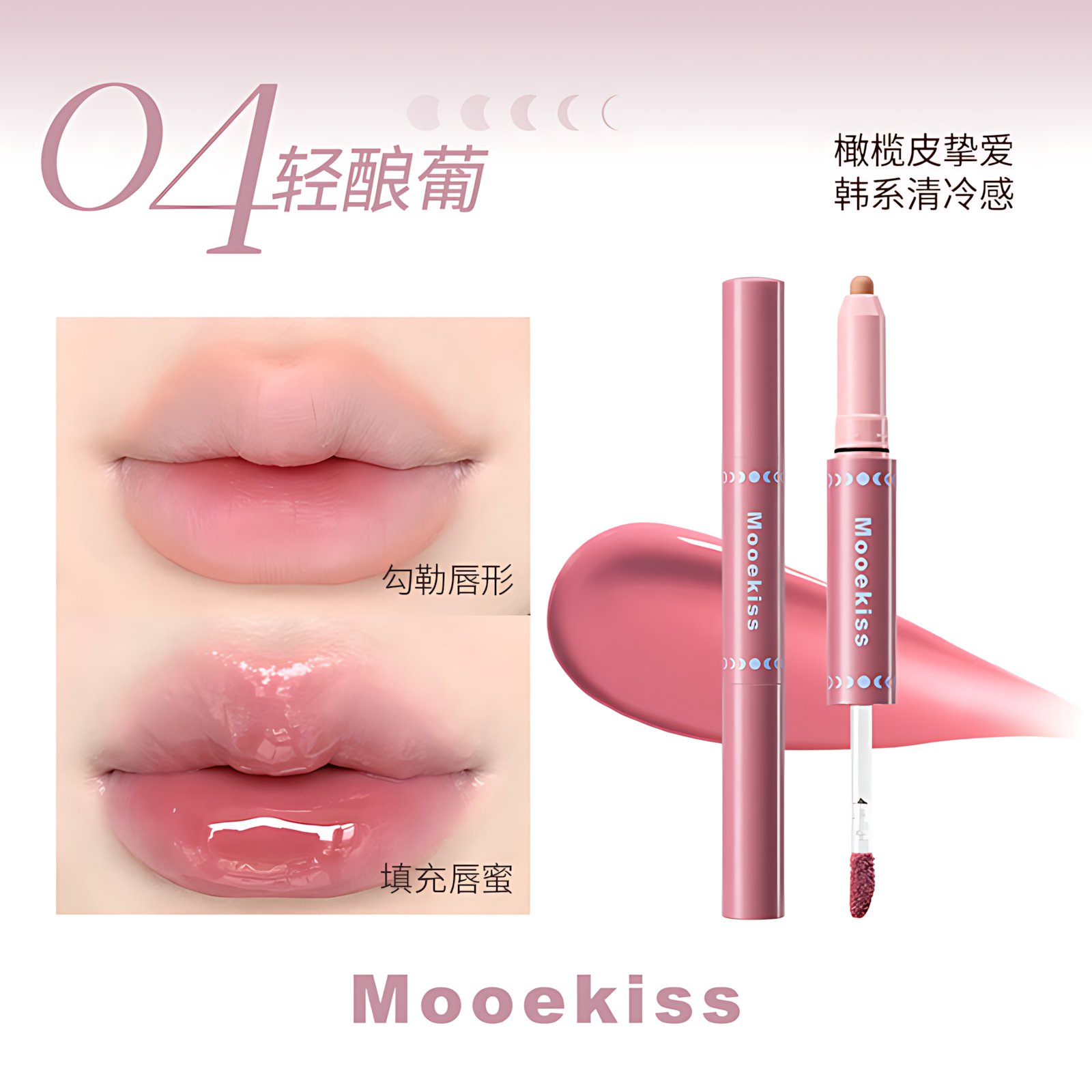 MOOEKISS Dual-Ended Plumping Lip Gloss 1.6g+0.5g 木柯诗双头嘭嘭扩唇蜜