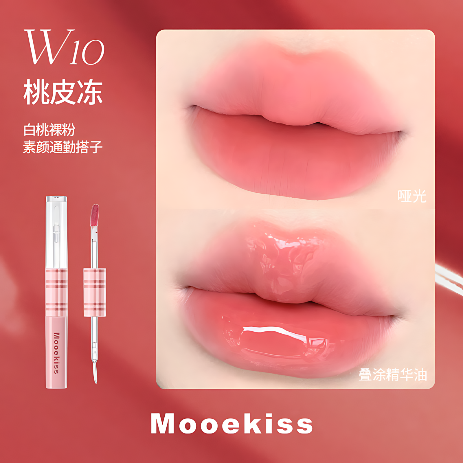 MOOEKISS Qixi Limited Dual-Effect Longwear Lip Gloss 1.5g+1.5g 木柯诗七夕限定双效持色唇釉
