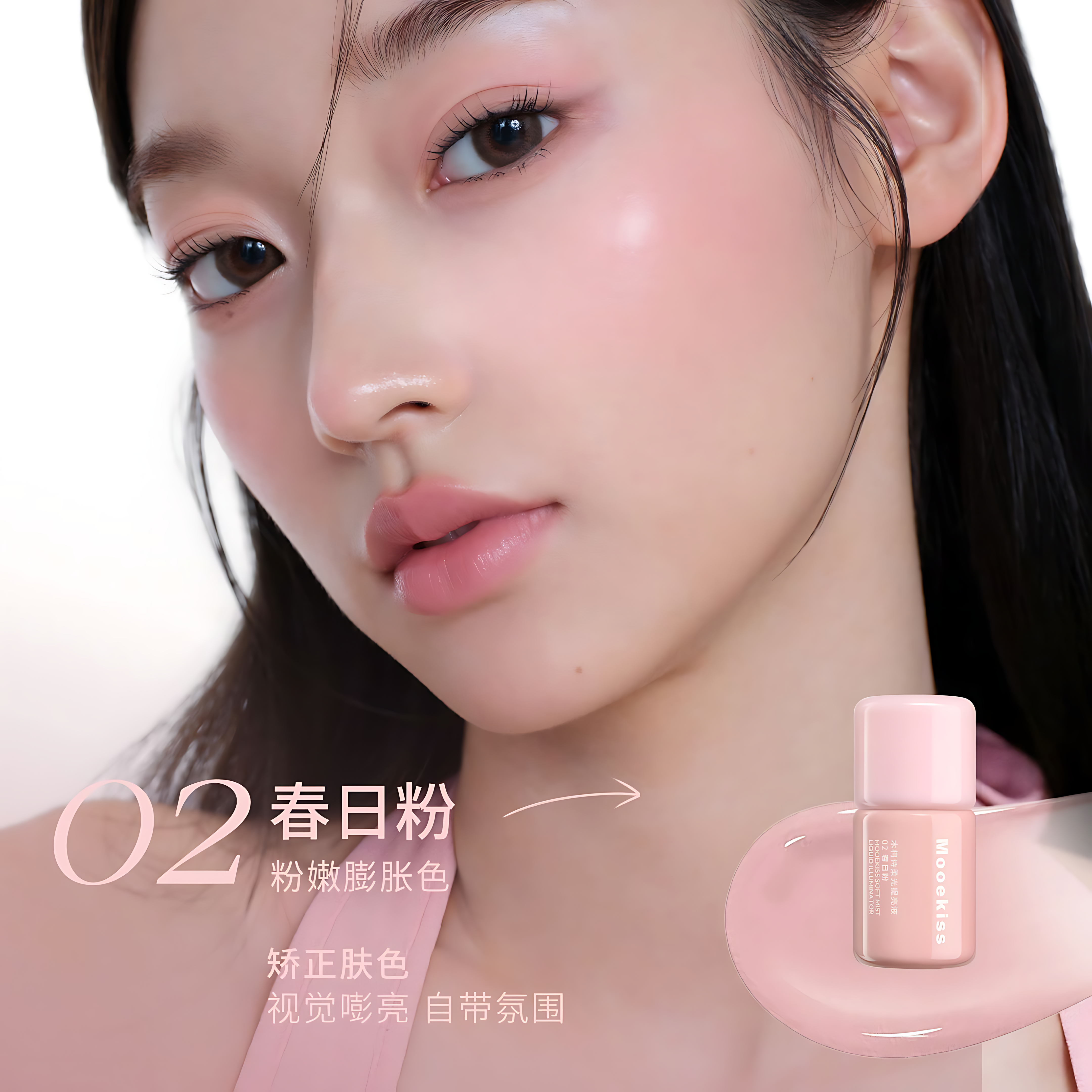 MOOEKISS Soft Mist Liquid Illuminator 6.5g 木柯诗柔光提亮液