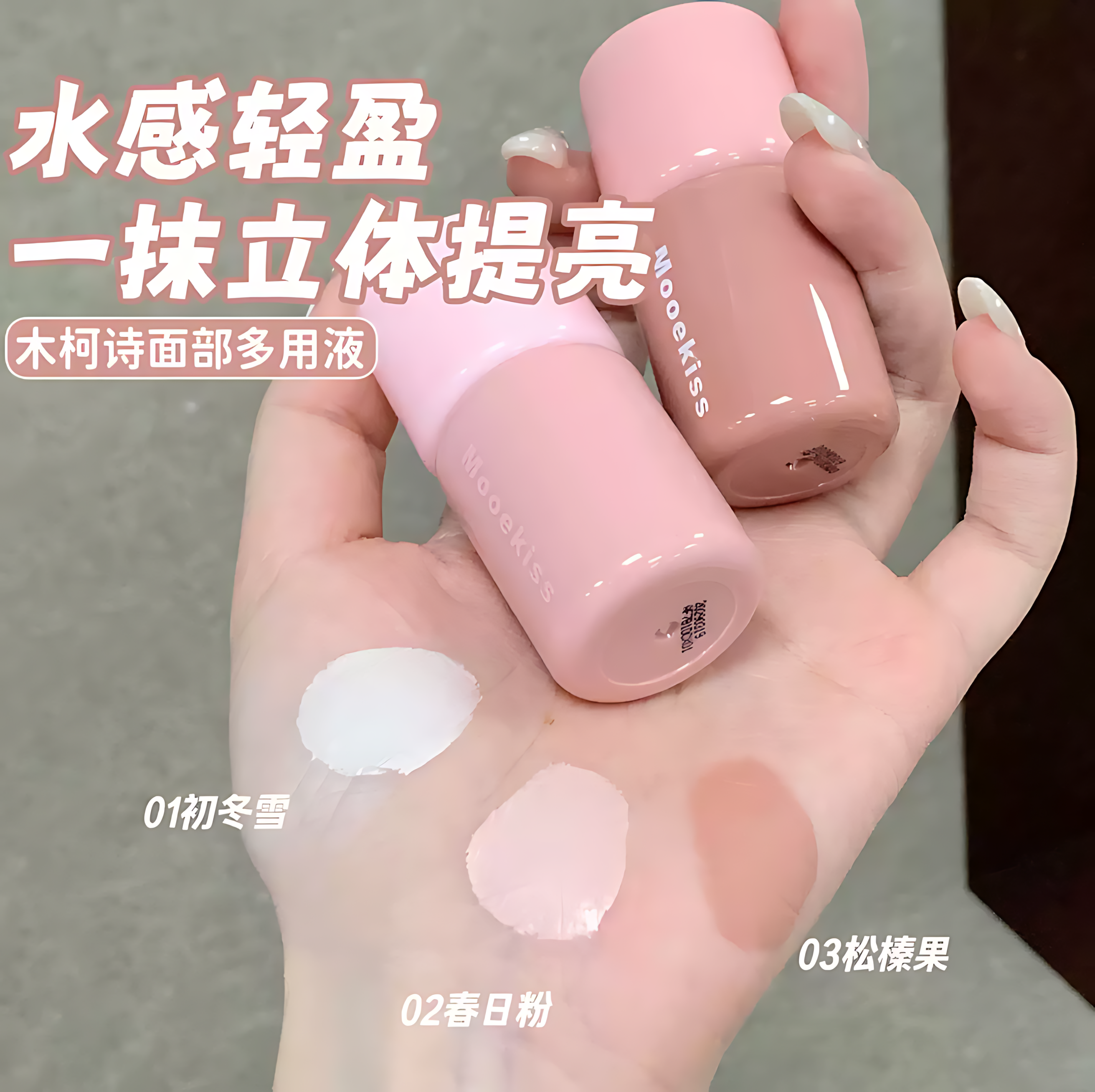 MOOEKISS Soft Mist Liquid Illuminator 6.5g 木柯诗柔光提亮液