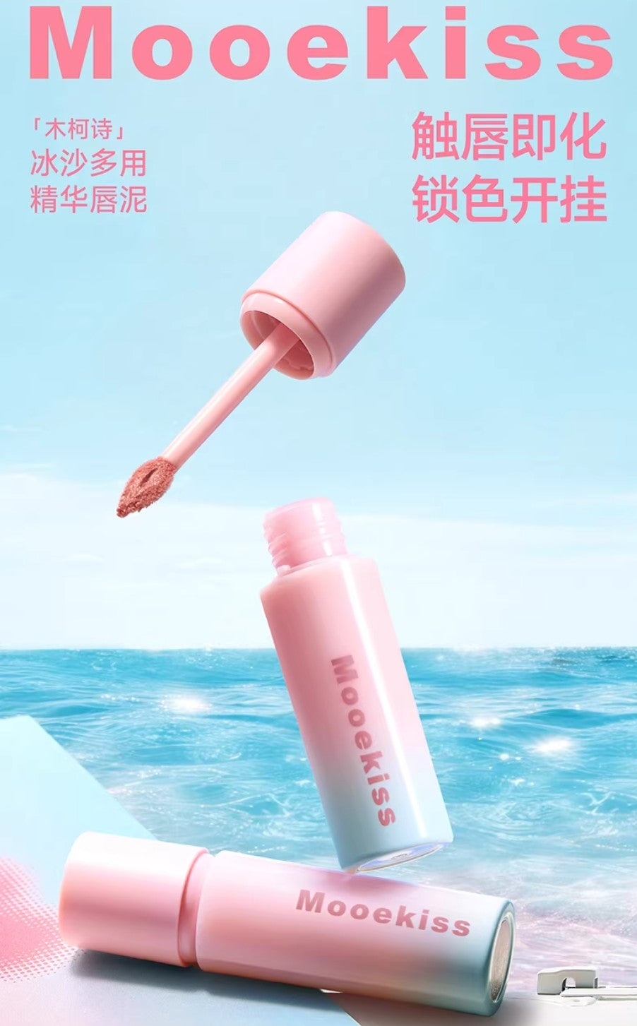 MOOEKISS Sorbet Multi-Essence Lip Mud 3g 木柯诗冰沙多用精华唇泥
