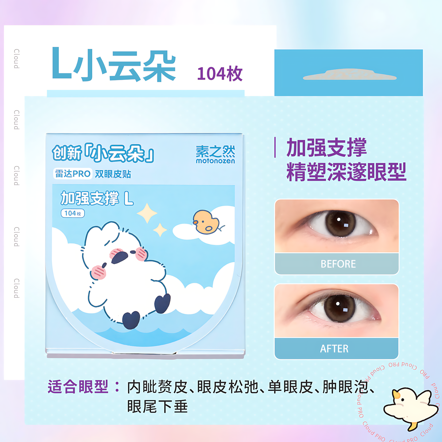 MOTONOZEN Radar Series Double Eyelid Tape Pro 素之然雷达系列双眼皮贴Pro