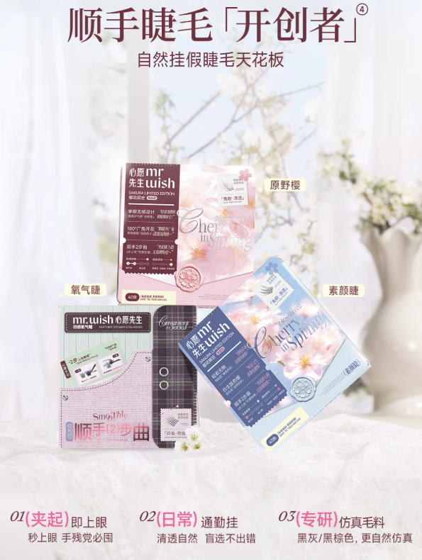 MR.WISH Cherry Blossom Limited Edition Glue-Free/Glue-On False Eyelashes 1box 心愿先生樱花限定免胶/胶水假睫毛