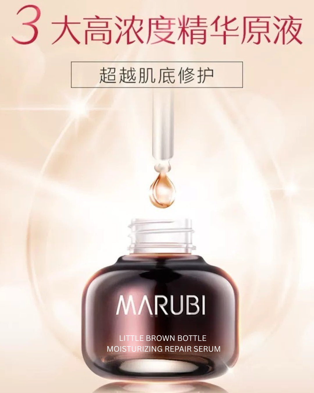 Marubi Little Brown Bottle Moisturizing Repair Serum 20ml 丸美小棕瓶润透修护精华露