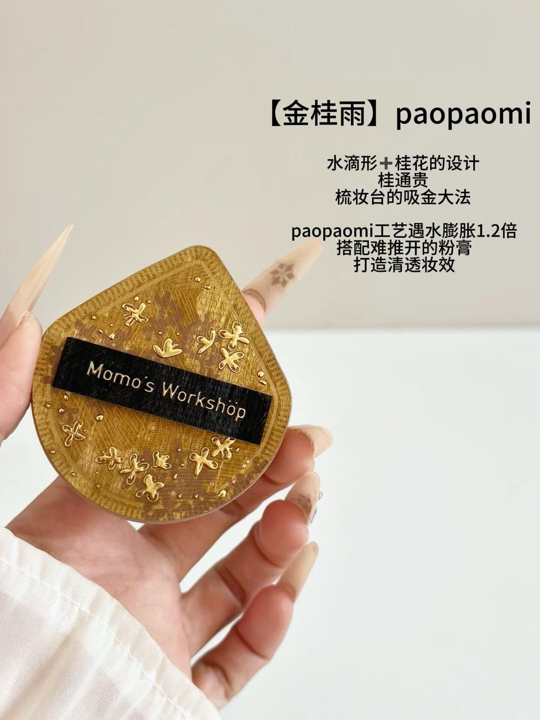 Momo's Workshop Gold Series Makeup Puff 1pc/2pcs 毛吉吉金系列粉扑