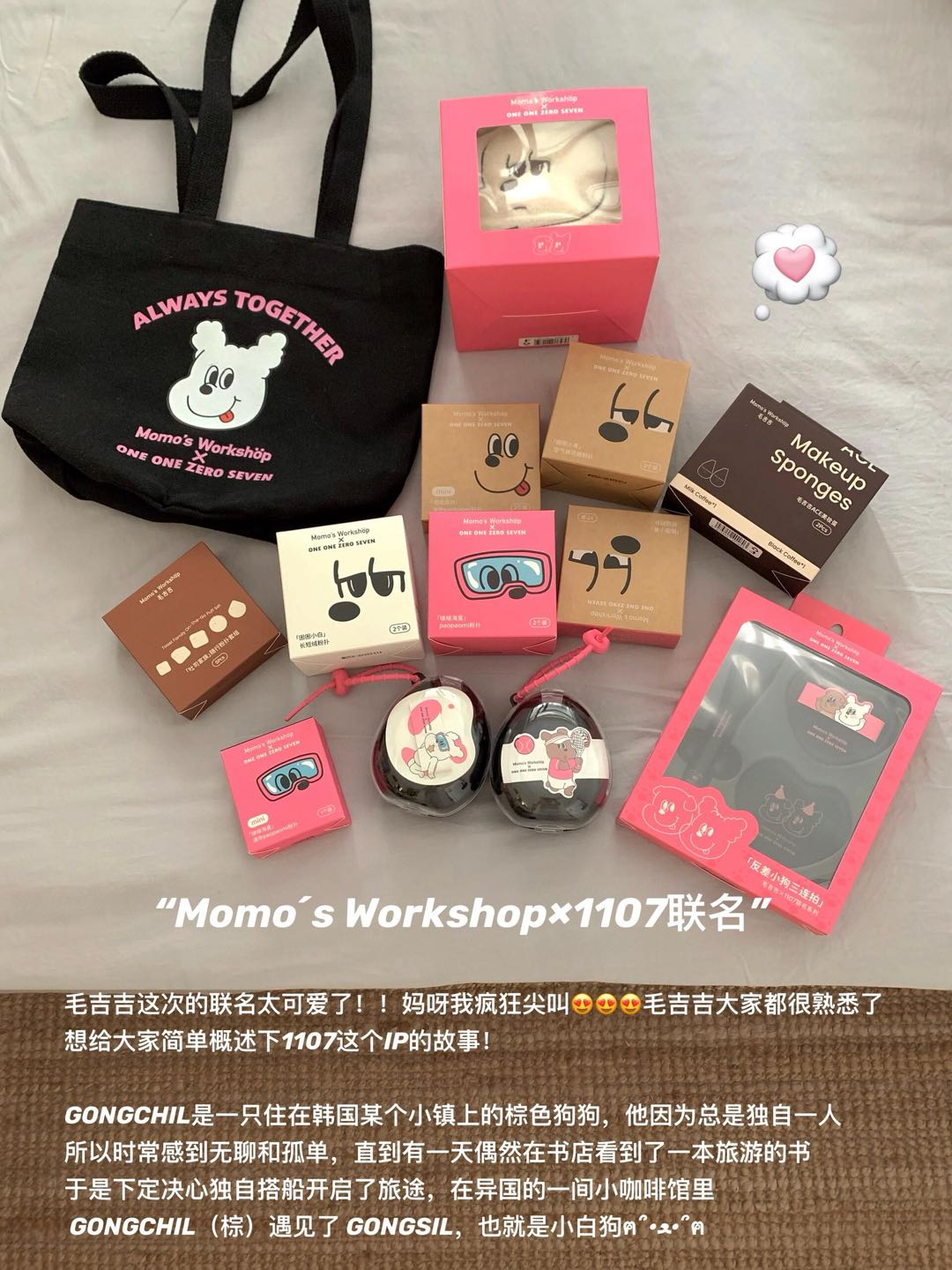 Momo's Workshop × ONE ONE ZERO SEVEN Collaboration Makeup Puff 毛吉吉×1107反差好友联名系列粉扑