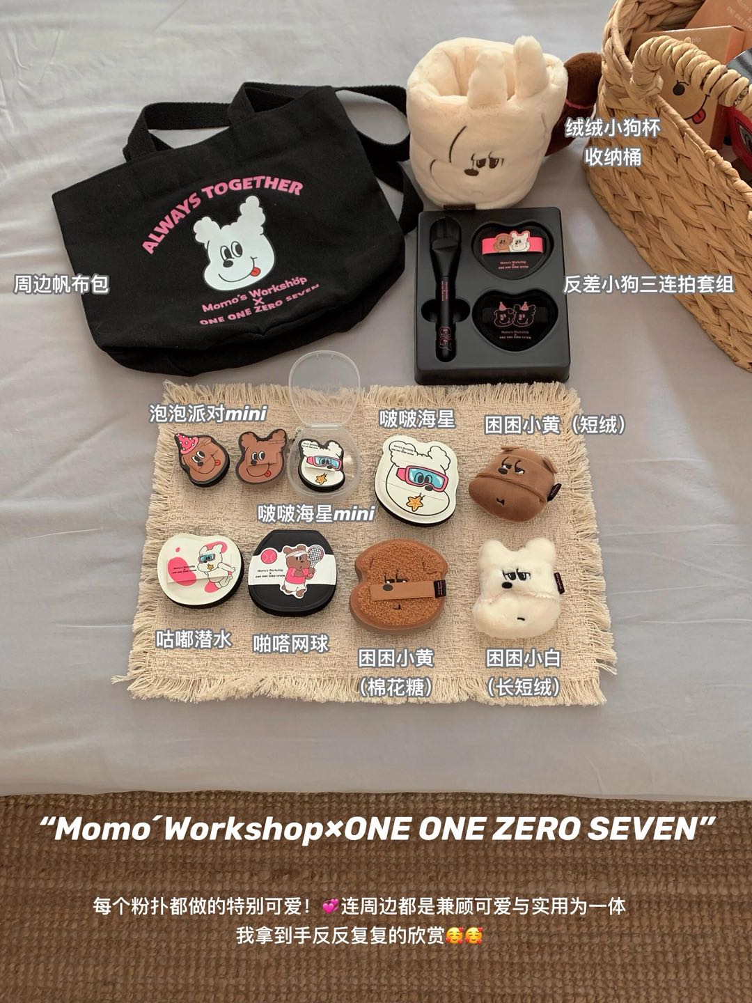 Momo's Workshop × ONE ONE ZERO SEVEN Collaboration Makeup Puff 毛吉吉×1107反差好友联名系列粉扑