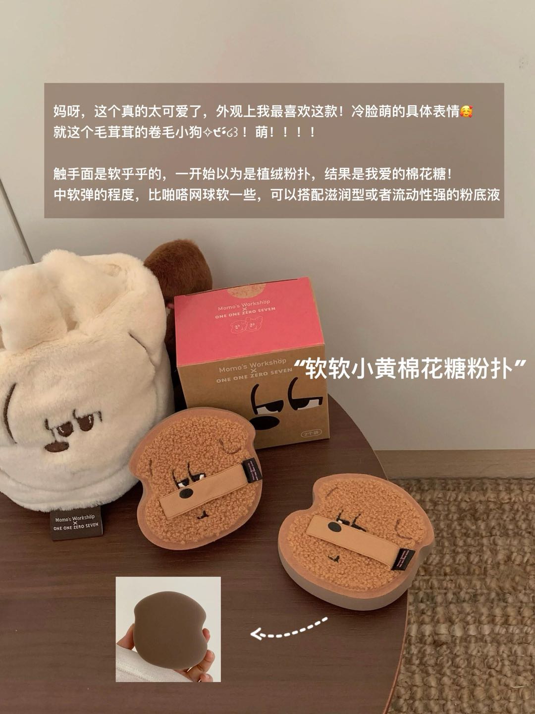 Momo's Workshop × ONE ONE ZERO SEVEN Collaboration Makeup Puff 毛吉吉×1107反差好友联名系列粉扑